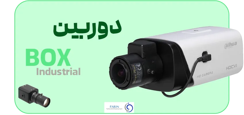 انواع دوربین مداربسته باکس صنعتی BOX INDUSTRIAL