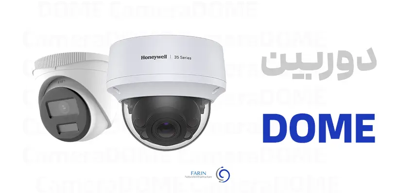 دوربین دام dome چیست؟