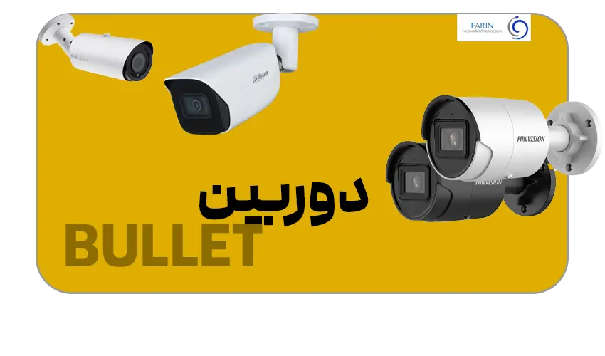 دوربین مداربسته بولت bullet