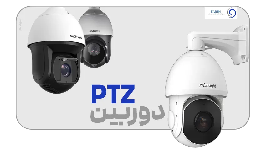 دوربین اسپید دام یا PTZ چیست؟